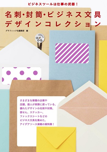 デザイン事務所の封筒・名刺・ビジネス文具コレクション