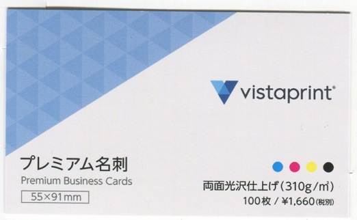 Vistaprint（ビスタプリント）の両面光沢仕上げの名刺
